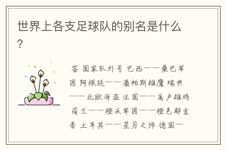 世界上各支足球队的别名是什么？