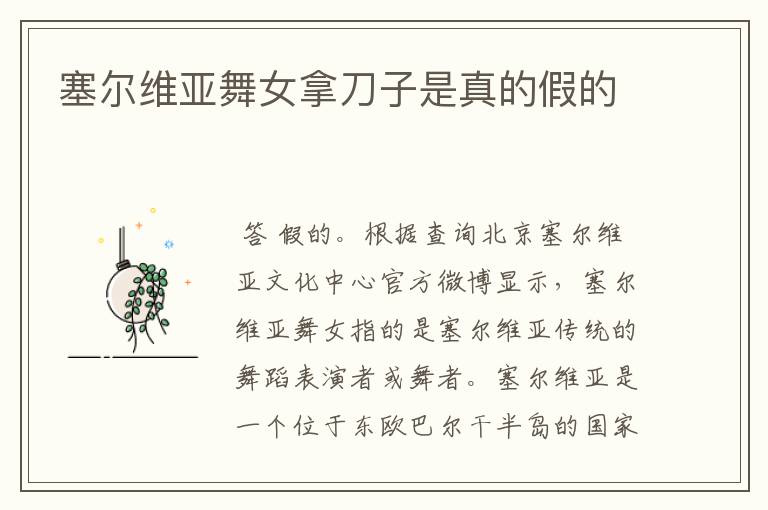 塞尔维亚舞女拿刀子是真的假的