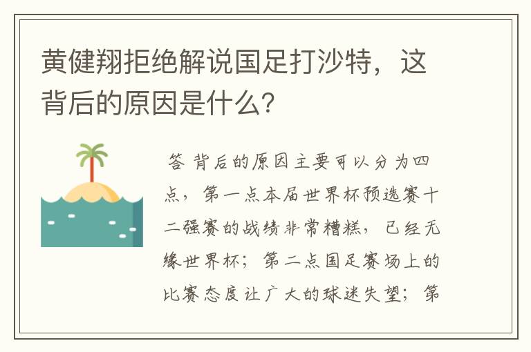 黄健翔拒绝解说国足打沙特,这背后的原因是什么?