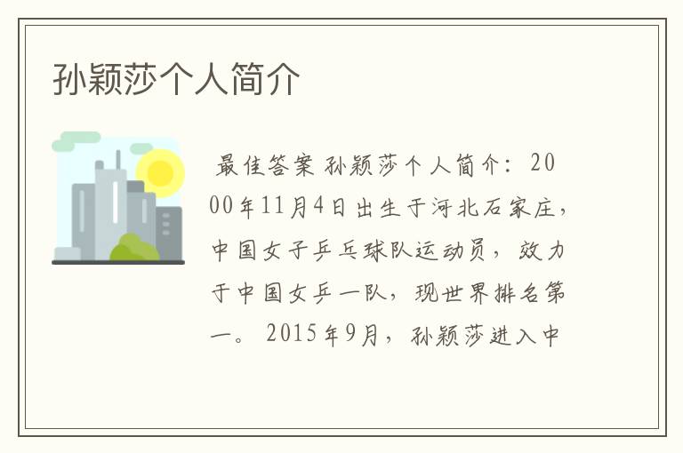 孙颖莎个人简介