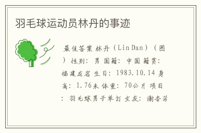 羽毛球运动员林丹的事迹
