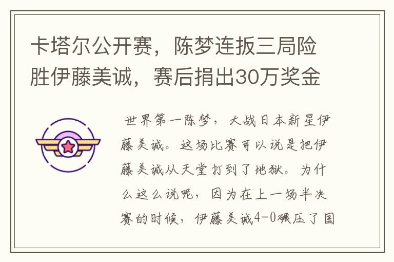 卡塔尔公开赛,陈梦连扳三局险胜伊藤美诚,赛后捐出30万奖金