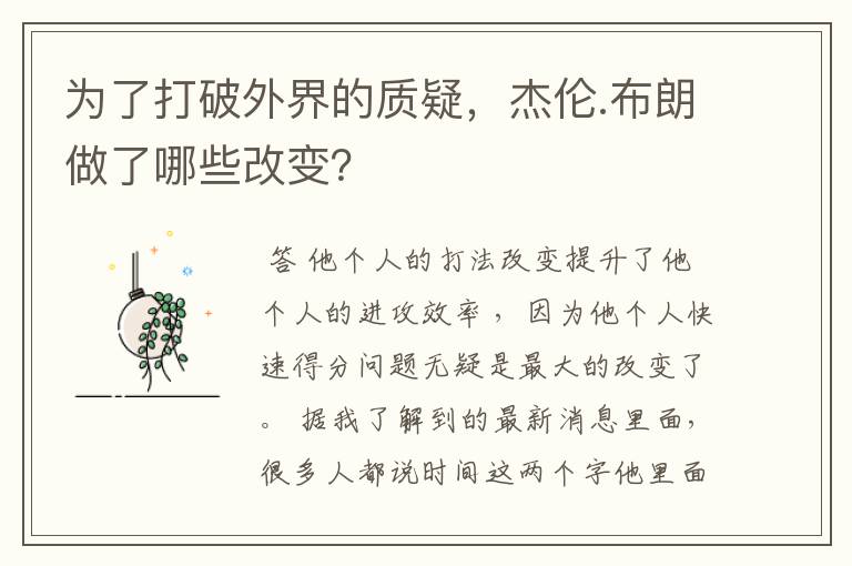 为了打破外界的质疑,杰伦.布朗做了哪些改变?