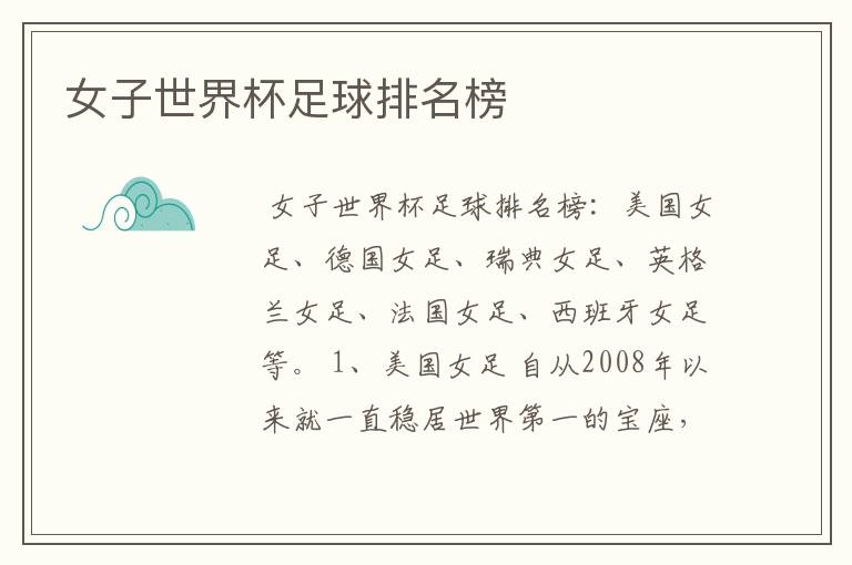 女子世界杯足球排名榜