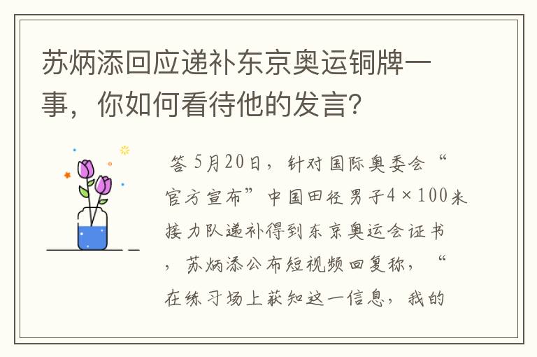 苏炳添回应递补东京奥运铜牌一事,你如何看待他的发言?