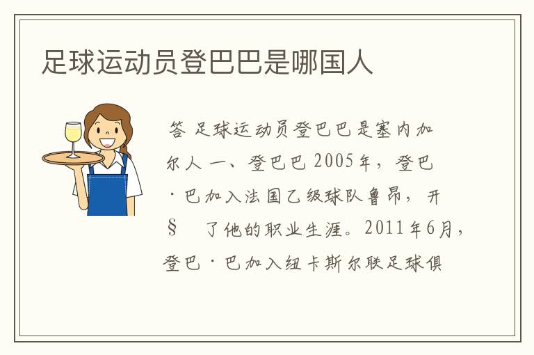 足球运动员登巴巴是哪国人