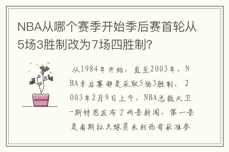 NBA从哪个赛季开始季后赛首轮从5场3胜制改为7场四胜制?