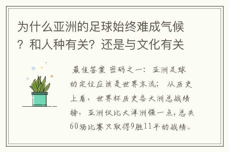 为什么亚洲的足球始终难成气候?和人种有关?还是与文化有关?抑或……?