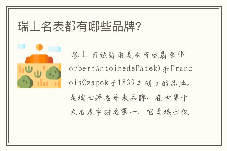 瑞士名表都有哪些品牌?
