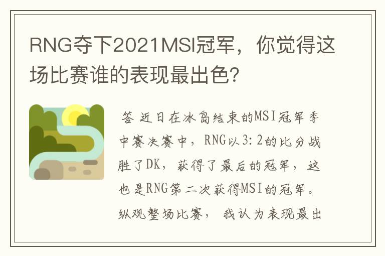 RNG夺下2021MSI冠军,你觉得这场比赛谁的表现最出色?