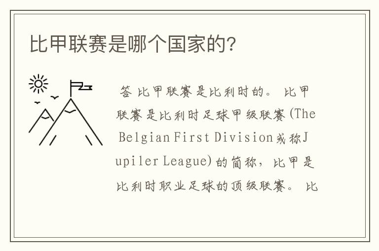 比甲联赛是哪个国家的?