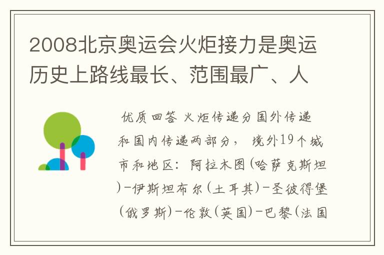 2008北京奥运会火炬接力是奥运历史上路线最长、范围最广、人数最多的一次，在境内外几个城市和地区传递？