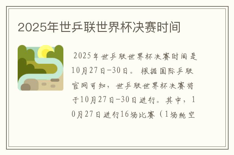 2025年世乒联世界杯决赛时间