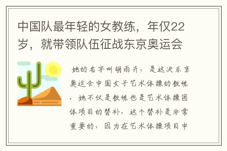 中国队最年轻的女教练,年仅22岁,就带领队伍征战东京奥运会!她是谁?