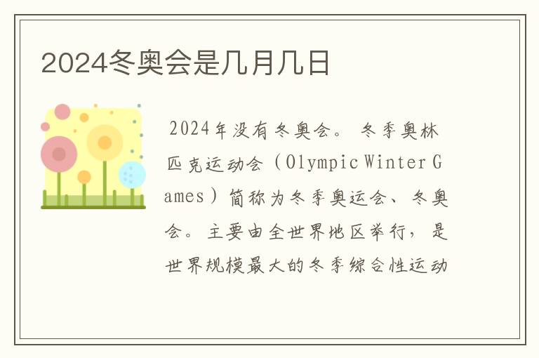 2024冬奥会是几月几日