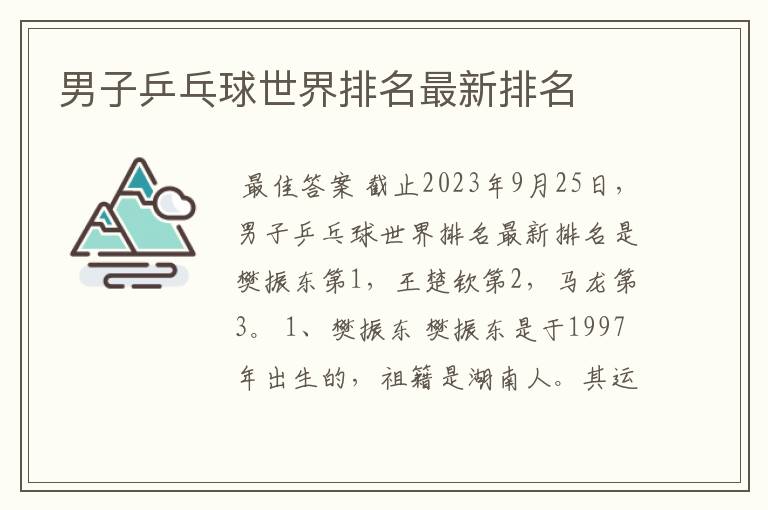 男子乒乓球世界排名最新排名
