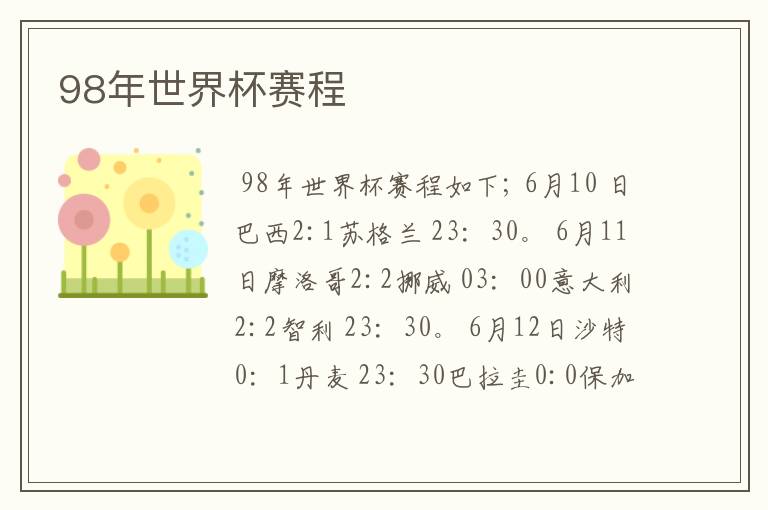 98年世界杯赛程