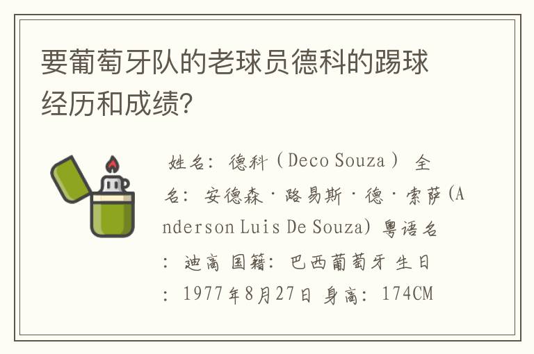 要葡萄牙队的老球员德科的踢球经历和成绩?