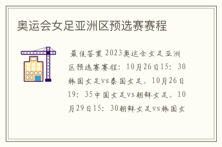 奥运会女足亚洲区预选赛赛程