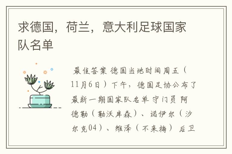 求德国,荷兰,意大利足球国家队名单