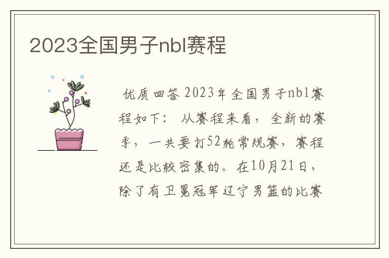 2023全国男子nbl赛程