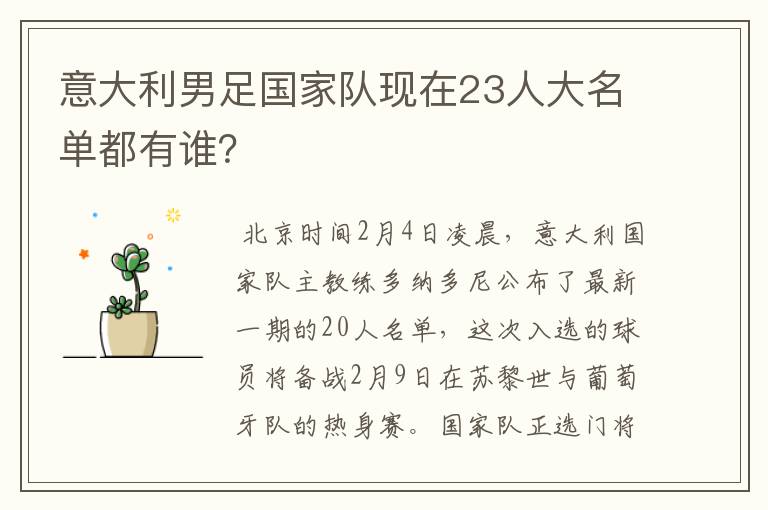 意大利男足国家队现在23人大名单都有谁?