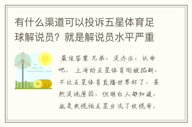 有什么渠道可以投诉五星体育足球解说员?就是解说员水平严重低下,然后引起观众严重不安,十分恶心。