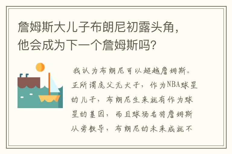 詹姆斯大儿子布朗尼初露头角,他会成为下一个詹姆斯吗?