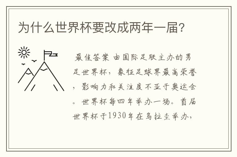为什么世界杯要改成两年一届?