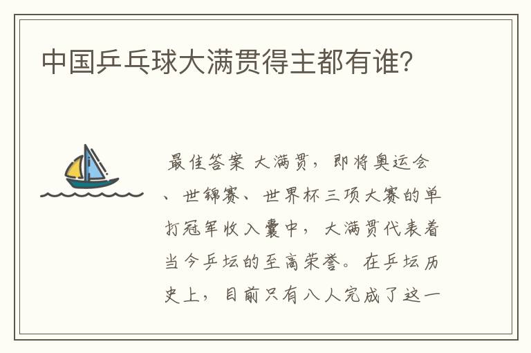 中国乒乓球大满贯得主都有谁?