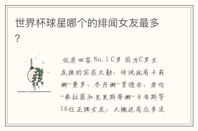 世界杯球星哪个的绯闻女友最多?