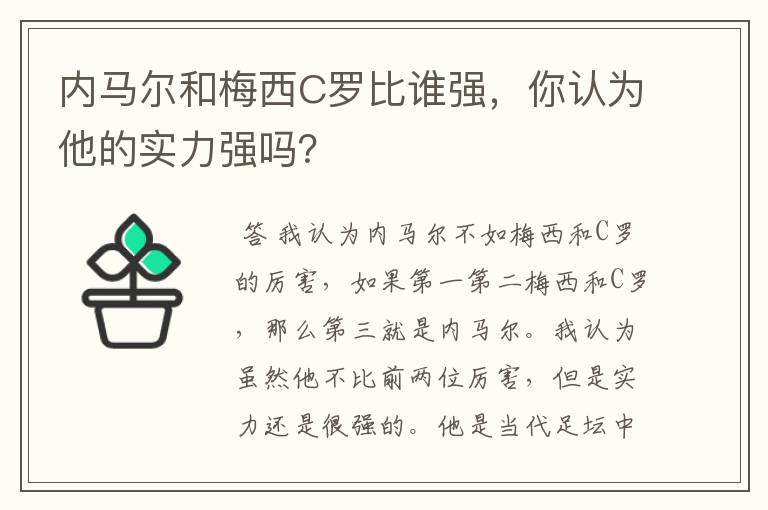 内马尔和梅西C罗比谁强,你认为他的实力强吗?