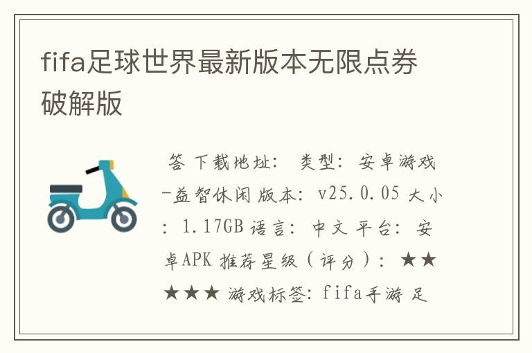 fifa足球世界最新版本无限点券破解版