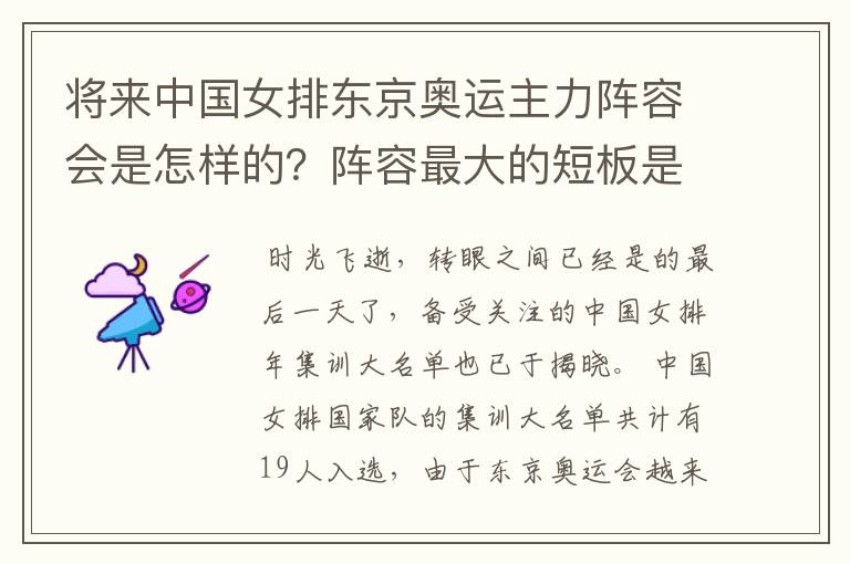 将来中国女排东京奥运主力阵容会是怎样的?阵容最大的短板是哪?