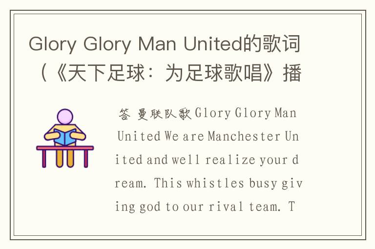 Glory Glory Man United的歌词(《天下足球:为足球歌唱》播过的那首)