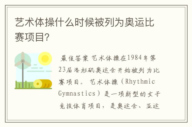 艺术体操什么时候被列为奥运比赛项目?