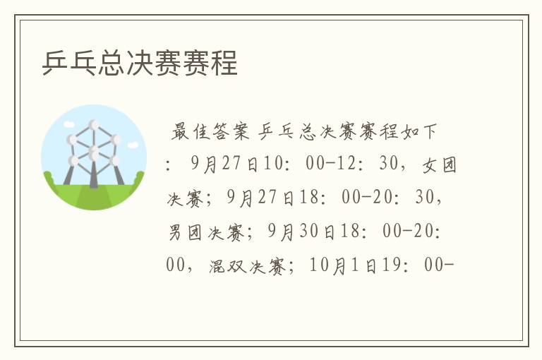 乒乓总决赛赛程