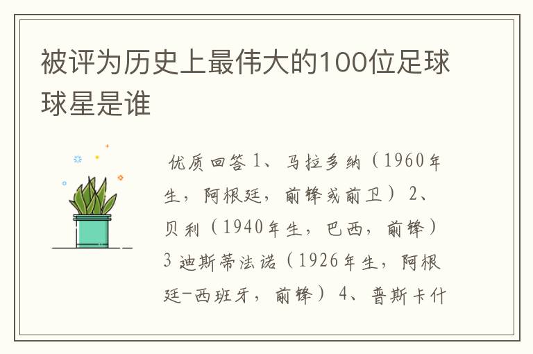 被评为历史上最伟大的100位足球球星是谁