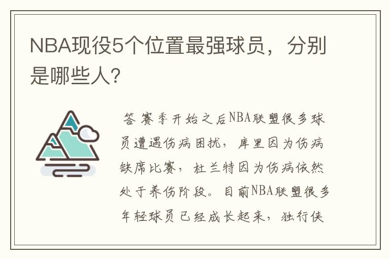 NBA现役5个位置最强球员,分别是哪些人?