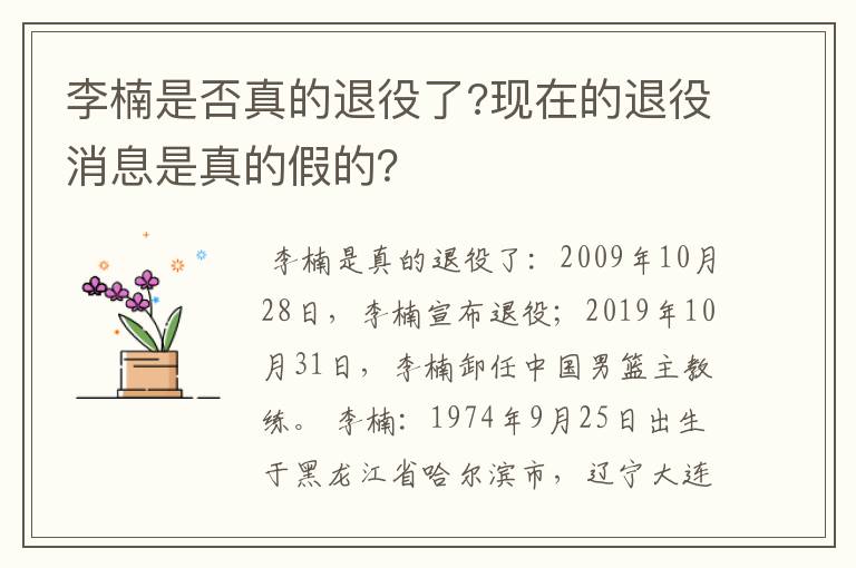 李楠是否真的退役了?现在的退役消息是真的假的?