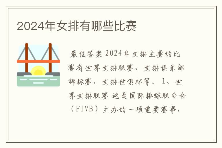 2024年女排有哪些比赛