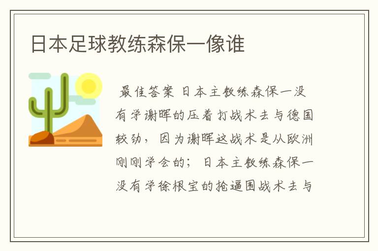 日本足球教练森保一像谁