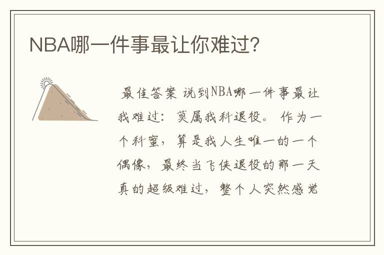NBA哪一件事最让你难过?