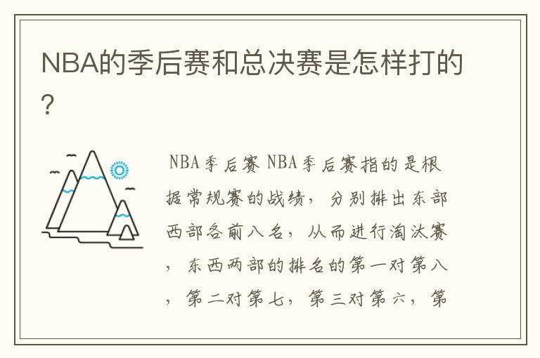 NBA的季后赛和总决赛是怎样打的?