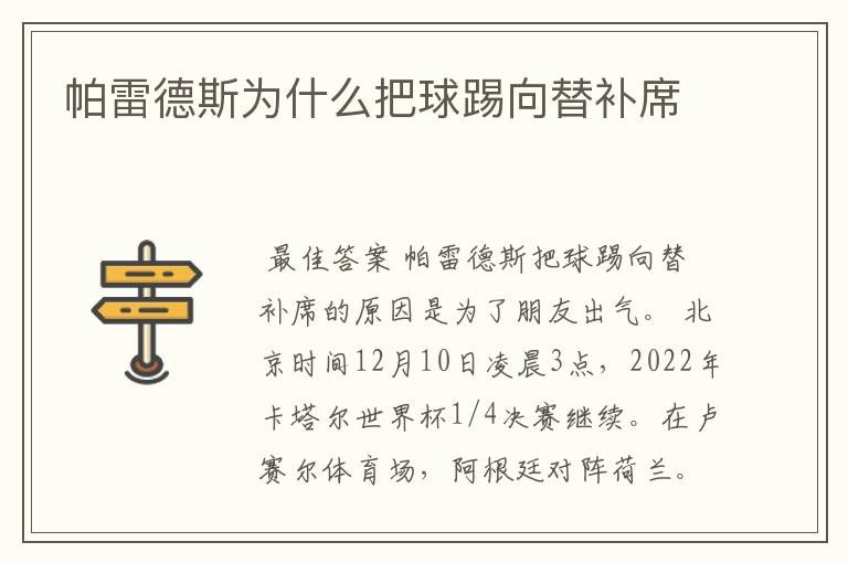 帕雷德斯为什么把球踢向替补席