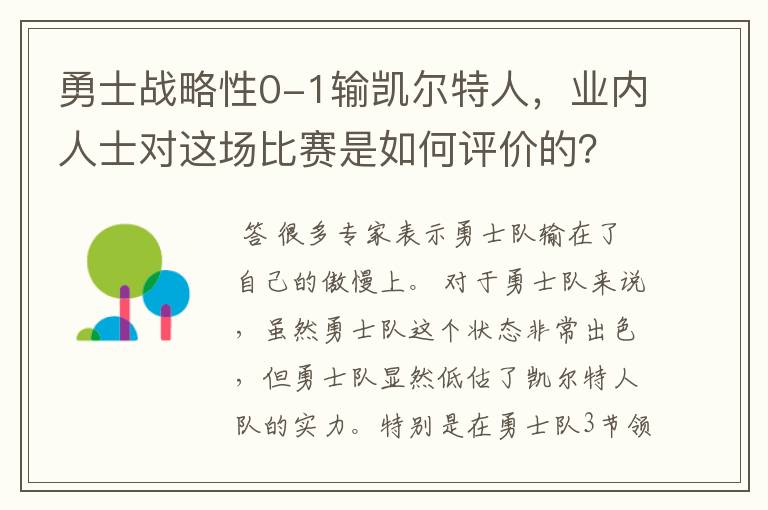勇士战略性0-1输凯尔特人,业内人士对这场比赛是如何评价的?