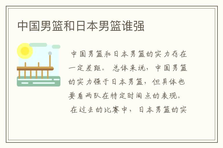 中国男篮和日本男篮谁强