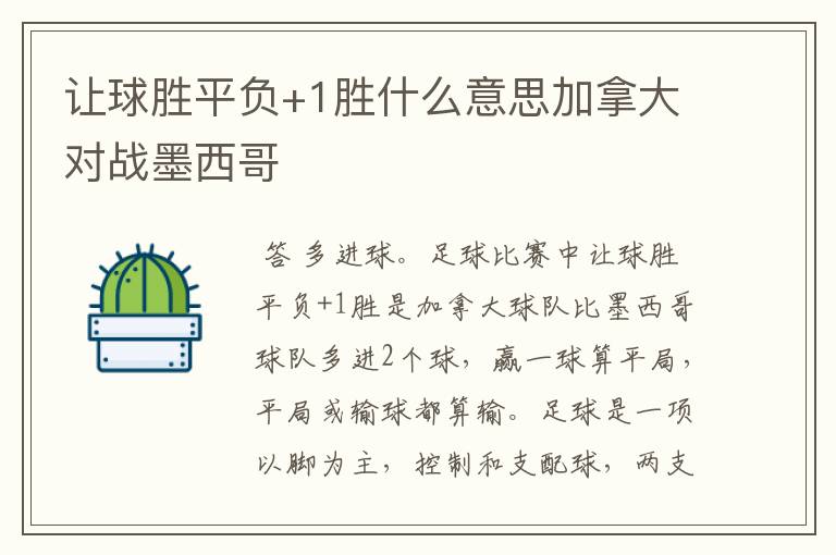 让球胜平负+1胜什么意思加拿大对战墨西哥