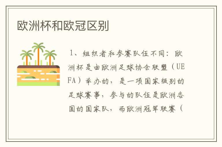 欧洲杯和欧冠区别