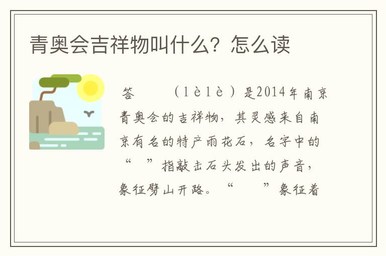 青奥会吉祥物叫什么?怎么读